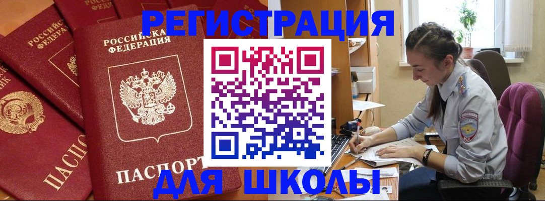временная регистрация для школы в Покрове